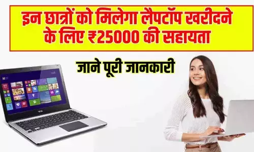 Free Laptop Yojana 2025: इन छात्रों को मिलेगा लैपटॉप खरीदने के लिए ₹25000 की सहायता, जाने पूरी जानकारी