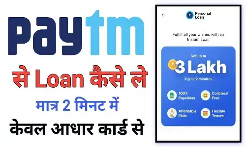 Paytm Se 1 Lakh Loan Kaise Le 2025: पेटीएम से मिलेगा ₹1 लाख तक का पर्सनल लोन सिर्फ 10 मिनट में Paytm Se 1 Lakh Loan Kaise Le 2025: पेटीएम से मिलेगा ₹1 लाख तक का पर्सनल लोन सिर्फ 10 मिनट में