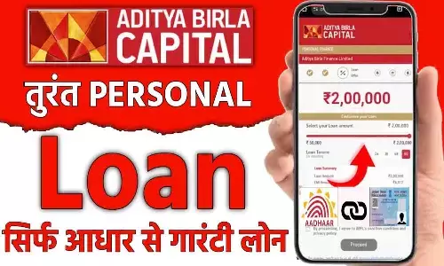 Aditya Birla Instant Loan: 2025 में मिल रहा 50 लाख तक 5 मिनट में लोन? फटाफट करे Online Apply
