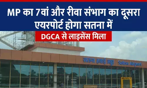 सतना एयरपोर्ट को मिला लाइसेंस: MP का 7वां और रीवा संभाग का दूसरा एयरपोर्ट होगा, जल्द शुरू होगी हवाई सेवा!