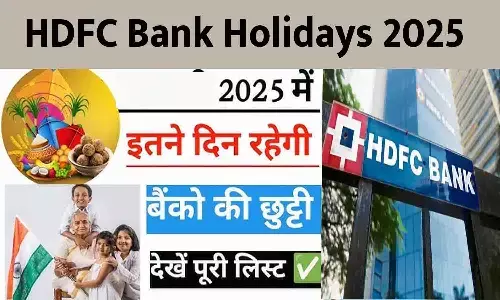 HDFC Bank Holidays 2025: 2025 में एचडीएफसी बैंक की छुट्टियो की लिस्ट जारी, तुरंत चेक करे...