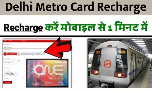 Delhi Metro Card Recharge: 2025 में आ गया नया नियम, अब इस तरह होगा दिल्ली मेट्रो कार्ड रिचार्ज? Delhi Metro Card Recharge: 2025 में आ गया नया नियम, अब इस तरह होगा दिल्ली मेट्रो कार्ड रिचार्ज?