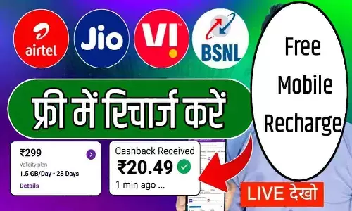 Free Suchna.Com Free Recharge 2025 :Airtel, VI और Jio यूजर्स को मिल रहा फ्री रिचार्ज? आखिरी मौका हाँथ से न जाने दे... Free Suchna.Com Free Recharge 2025 :Airtel, VI और Jio यूजर्स को मिल रहा फ्री रिचार्ज? आखिरी मौका हाँथ से न जाने दे...