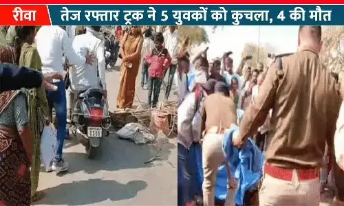 रीवा में तेज रफ्तार ट्रक ने 5 युवकों को कुचला: एक बाइक में सवार थें 5 लोग, 4 की मौत; पोटली में बटोरे गए शव के टुकड़े, परिजनों ने किया चक्का जाम