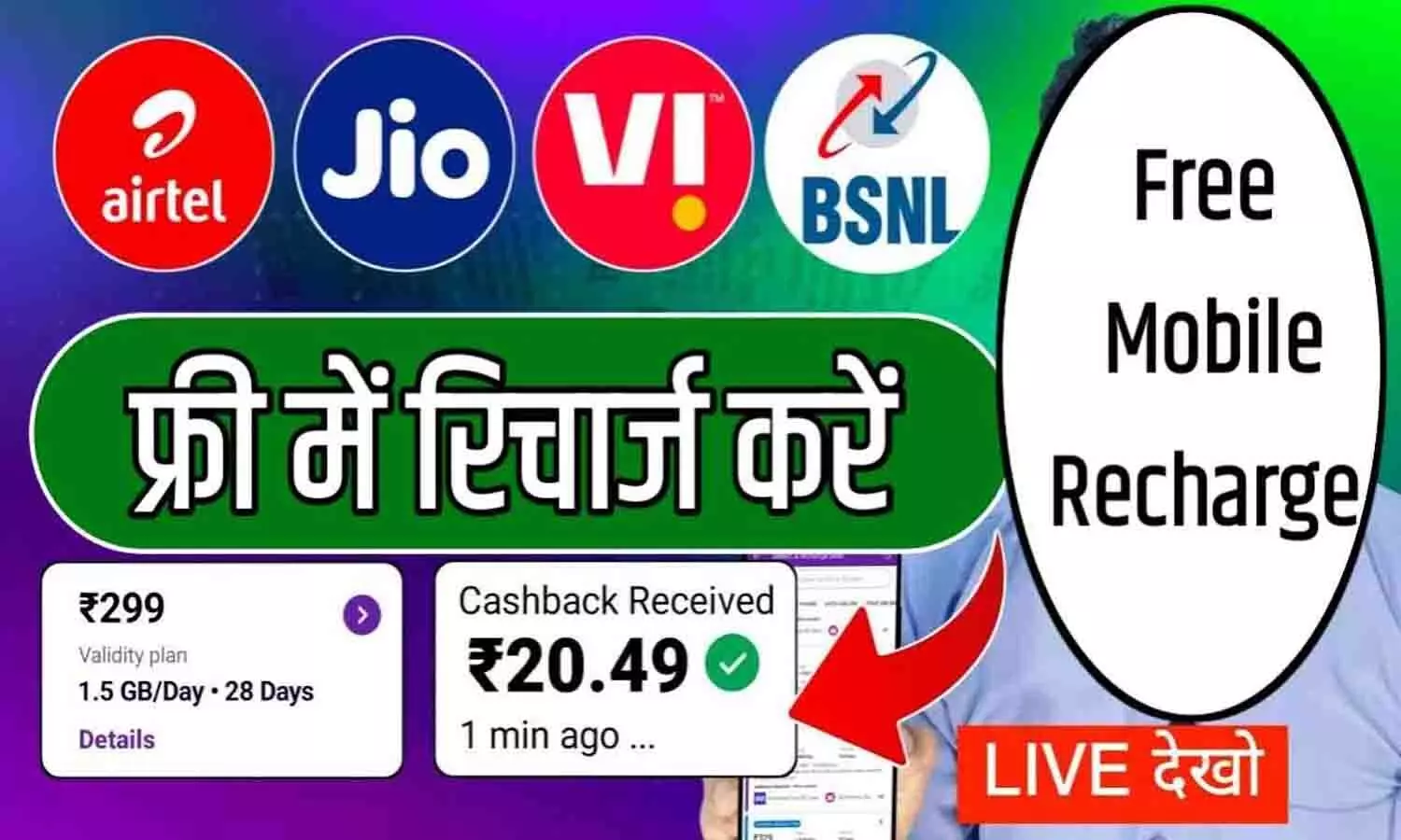 Mobile Recharge Cashback Offer 2025: जानें कैसे पाएं हर रिचार्ज पर कैशबैक, फ्री रिचार्ज ऑफर्स और डिस्काउंट! Airtel, Jio, Vi और Paytm यूजर्स के लिए Update....