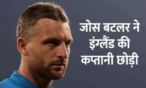 चैंपियंस ट्रॉफी के बीच जोस बटलर ने इंग्लैंड की कप्तानी छोड़ी, जानिए क्यों लिया यह फैसला