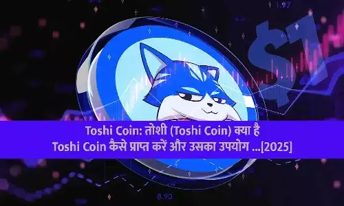 Toshi Coin: तोशी (Toshi Coin) क्या है | Toshi Coin कैसे प्राप्त करें और उसका उपयोग ...[2025]