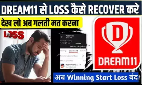 Dream11 Loss Recover 2025 : ड्रीम 11 में हो गया है Loss, तो इस तरीके से कर सकते है रिकवर, जाने पूरी Details... Dream11 Loss Recover 2025 : ड्रीम 11 में हो गया है Loss, तो इस तरीके से कर सकते है रिकवर, जाने पूरी Details...