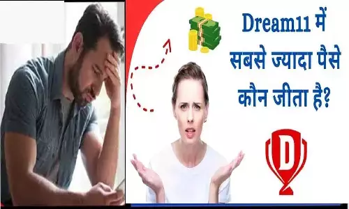 Dream 11 Top Winners List 2025 : जानिए ड्रीम 11 में सबसे ज्यादा पैसा कौन जीता है? जाने पूरी Details..... Dream 11 Top Winners List 2025 : जानिए ड्रीम 11 में सबसे ज्यादा पैसा कौन जीता है? जाने पूरी Details.....