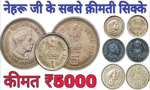 Old 5 Rupee Coin Sell : 5 रुपये का यह नेहरू जी वाला सिक्का आपको बना देगा घर बैठे 5,00,000 रुपये का मालिक