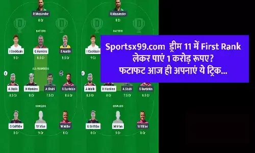 Sportx.99.Com Dream11: Sportsx99.com Dream11 से बनाएं ड्रीम11 टीम? 100% मिलेंगे 2 करोड़ रूपए....जाने पूरी Details...