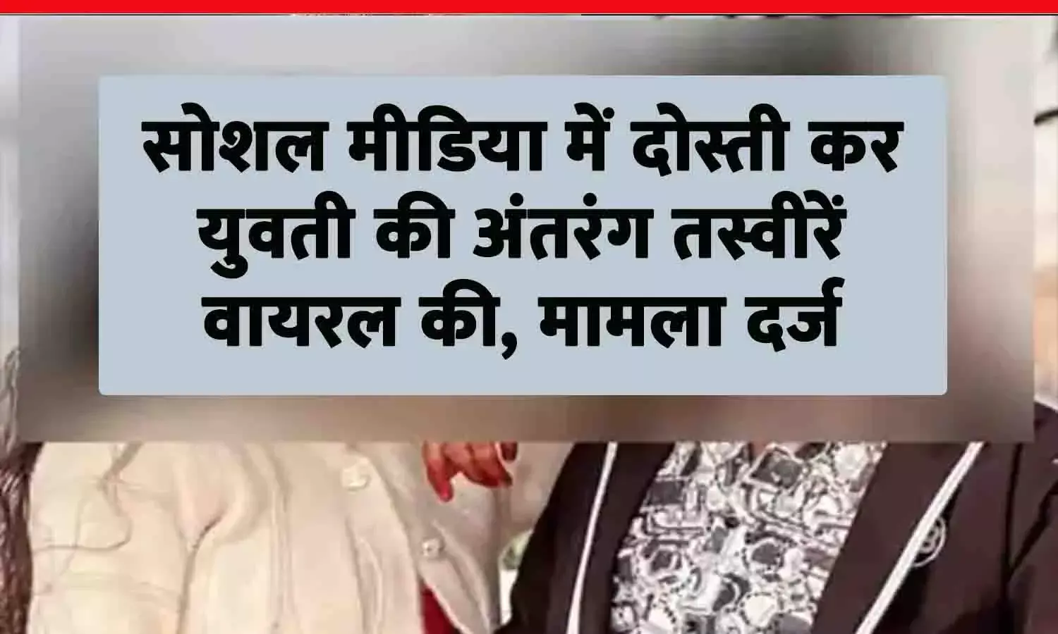 रीवा में सोशल मीडिया दोस्ती बनी मुसीबत, युवक ने युवती की अंतरंग तस्वीरें वायरल कीं; मामला दर्ज