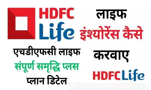 (All Details) HDFC Life Sampoorn Samridhi Plus Plan Details in Hindi | एचडीएफसी लाइफ संपूर्ण समृद्धि प्लस प्लान डिटेल (All Details) HDFC Life Sampoorn Samridhi Plus Plan Details in Hindi | एचडीएफसी लाइफ संपूर्ण समृद्धि प्लस प्लान डिटेल