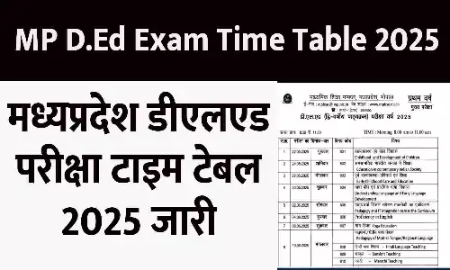 मध्यप्रदेश डीएलएड परीक्षा टाइम टेबल 2025 जारी: MP D.Ed Exam Time Table 2025, MP DELED Time Table मध्यप्रदेश डीएलएड परीक्षा टाइम टेबल 2025 जारी: MP D.Ed Exam Time Table 2025, MP DELED Time Table