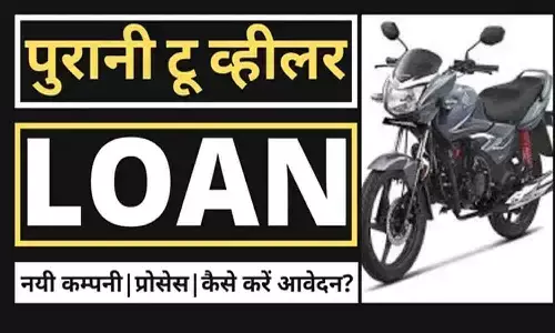 Second Hand Bike Loan: सेकंड हैंड बाइक लोन कैसे ले (Second Hand Bike Loan Kaise Le 2025)