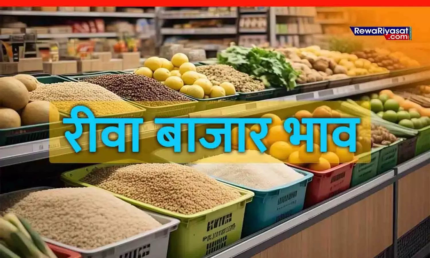 रीवा मंडी-बाजार में आज के भाव: गेहूं, चना, मसूर से लेकर सराफा और सब्जी रेट तक देखें पूरी सूची