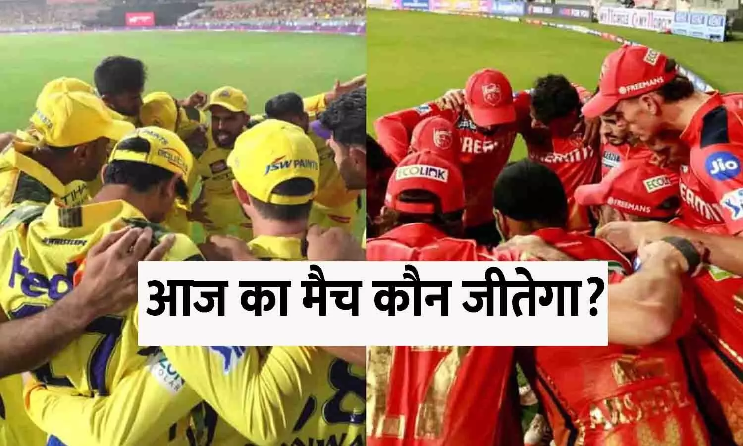 IPL 2025, CSK vs PBKS, 49वां मैच : आज का मैच कौन जीतेगा | यहाँ जानिए आज के मैच की भविष्यवाणी