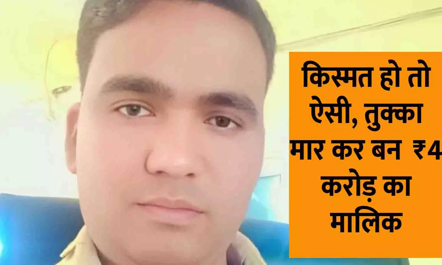 Dream11 Winner: किस्मत हो तो ऐसी, तुक्का मार कर बन  ₹4 करोड़ का मालिक