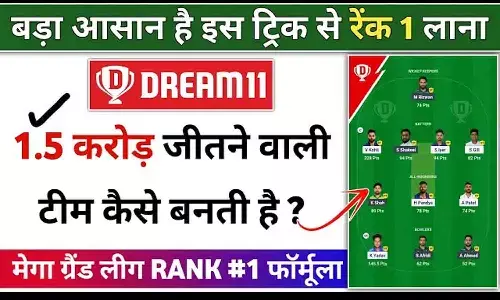 Dream11 Mega GL Jitne Ka Gameplan: Top 1% यूज़र्स ही जानते हैं ड्रीम11 मेगा कॉन्टेस्ट जीतने की ये सुपर सीक्रेट ट्रिक