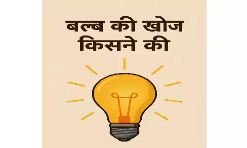 Bulb Ka Avishkar Kisne Kiya: बल्ब का अविष्कार किसने किया है? चलिए जानते है... Bulb Ka Avishkar Kisne Kiya: बल्ब का अविष्कार किसने किया है? चलिए जानते है...