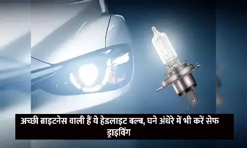 H7 Led Headlight Bulb: अच्छी ब्राइटनेस वाली हैं ये हेडलाइट बल्ब, घने अंधेरे में भी करें सेफ ड्राइविंग H7 Led Headlight Bulb: अच्छी ब्राइटनेस वाली हैं ये हेडलाइट बल्ब, घने अंधेरे में भी करें सेफ ड्राइविंग