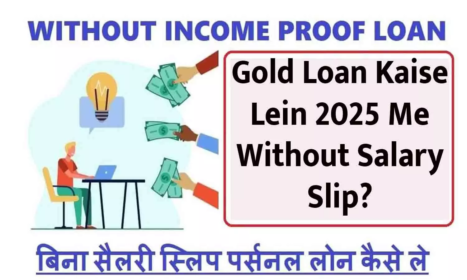 Gold loan kaise le bina salary slip ke 2025 me