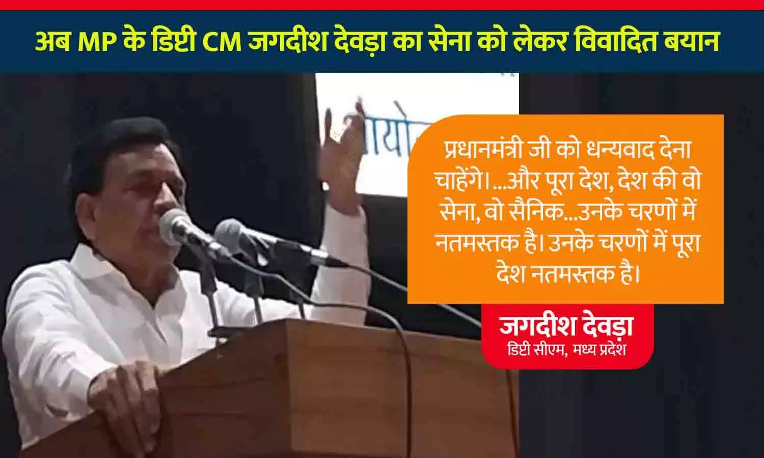 MP के डिप्टी CM जगदीश देवड़ा का विवादित बयान: सेना PM के चरणों में नतमस्तक, कांग्रेस बोली- सैनिकों का अपमान; BJP का पलटवार