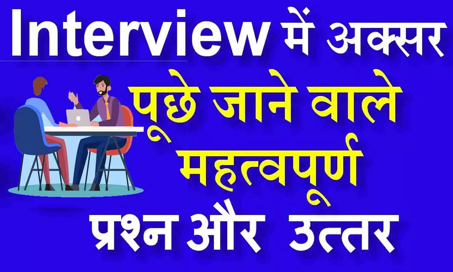 Top Interview Questions and Tips in Hindi-English