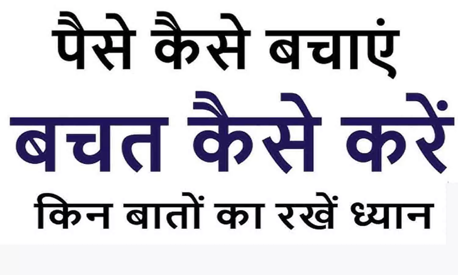 Money saving tips for 2025 in Hindi Money saving tips for 2025 in Hindi