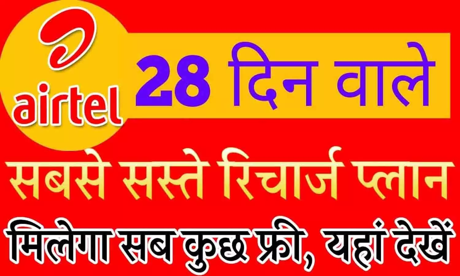 Airtel Free Recharge 28 Days Plan Details