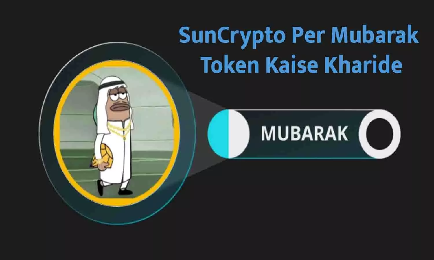 SunCrypto App पर Mubarak Token खरीदने का तरीका