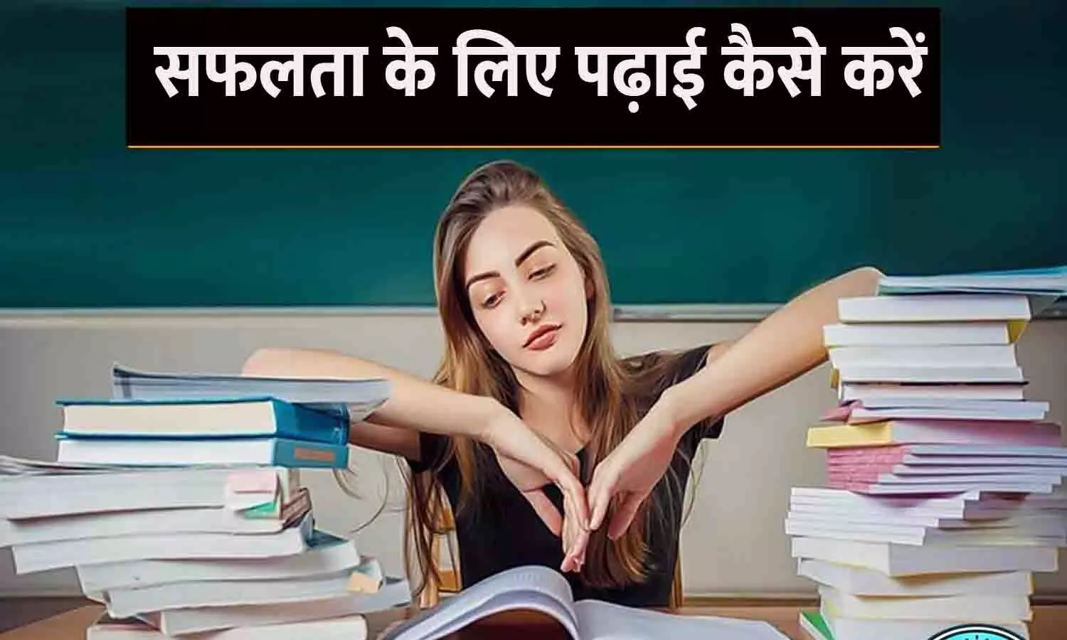 Safalta ke liye padhai karne ke tarike Safalta ke liye padhai karne ke tarike