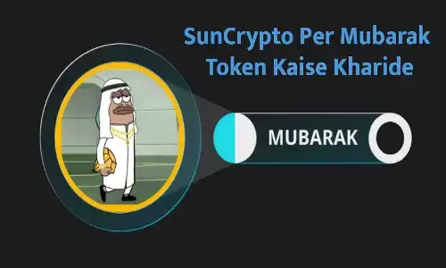 SunCrypto App पर Mubarak Token खरीदने का तरीका