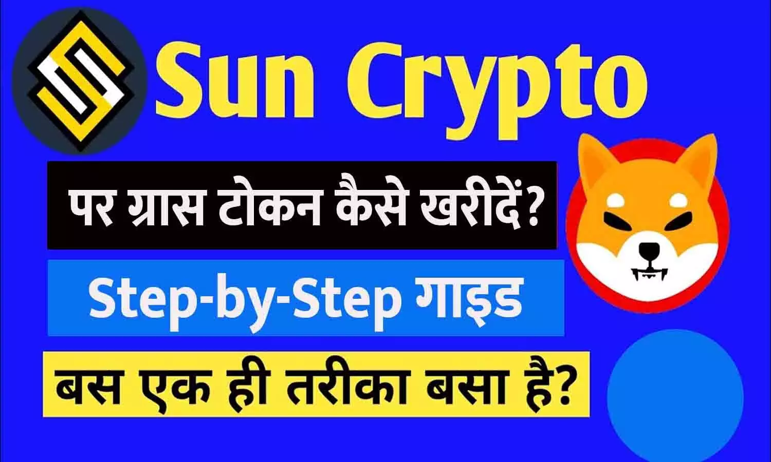 SunCrypto ऐप में GRASS टोकन खरीदने की प्रक्रिया 2025