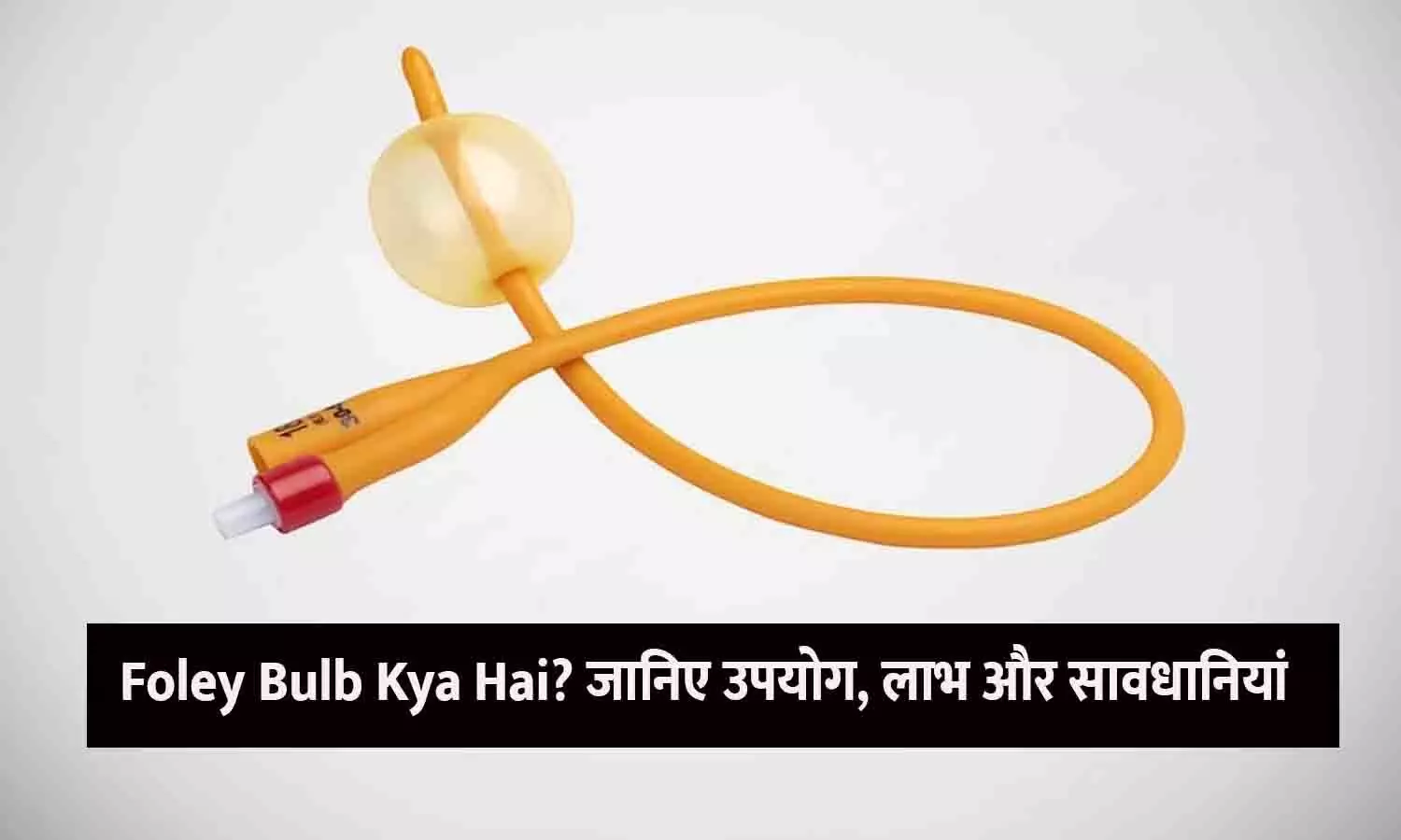 Foley bulb catheter for cervix dilation