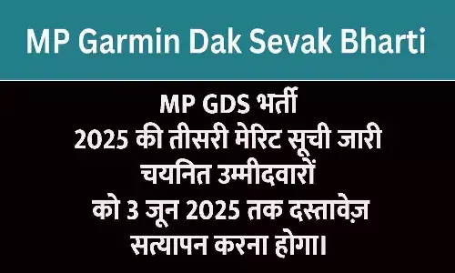 MP Gramin Dak Sevak Recruitment 2025: तीसरी मेरिट सूची जारी