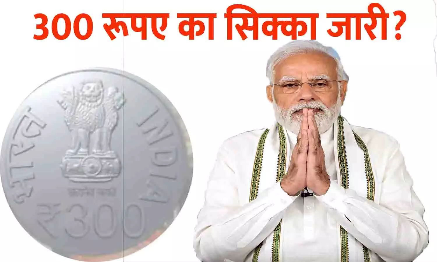 300 rupay ka sikka