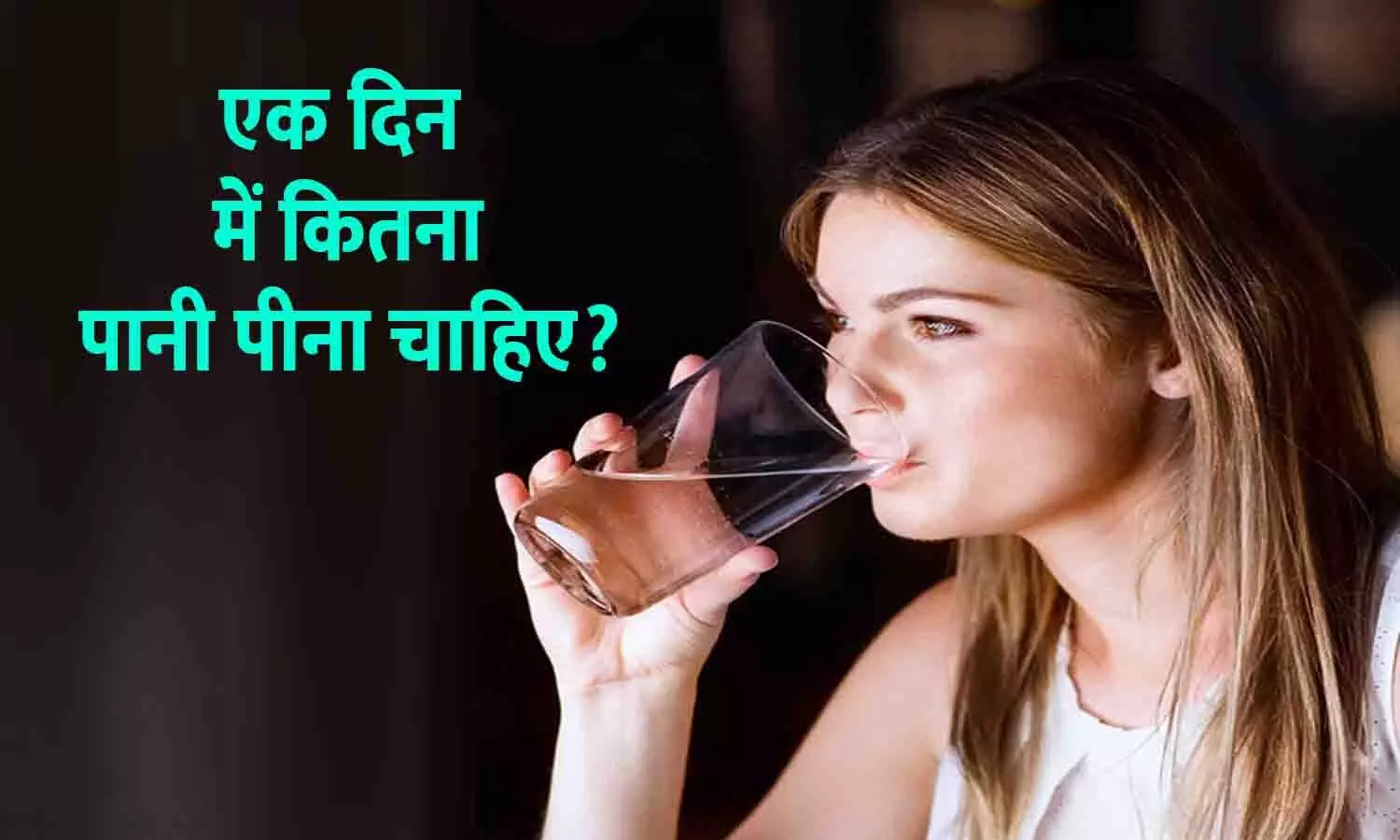 Daily water intake in Hindi - एक दिन में कितनी मात्रा में पानी पीना चाहिए Daily water intake in Hindi - एक दिन में कितनी मात्रा में पानी पीना चाहिए