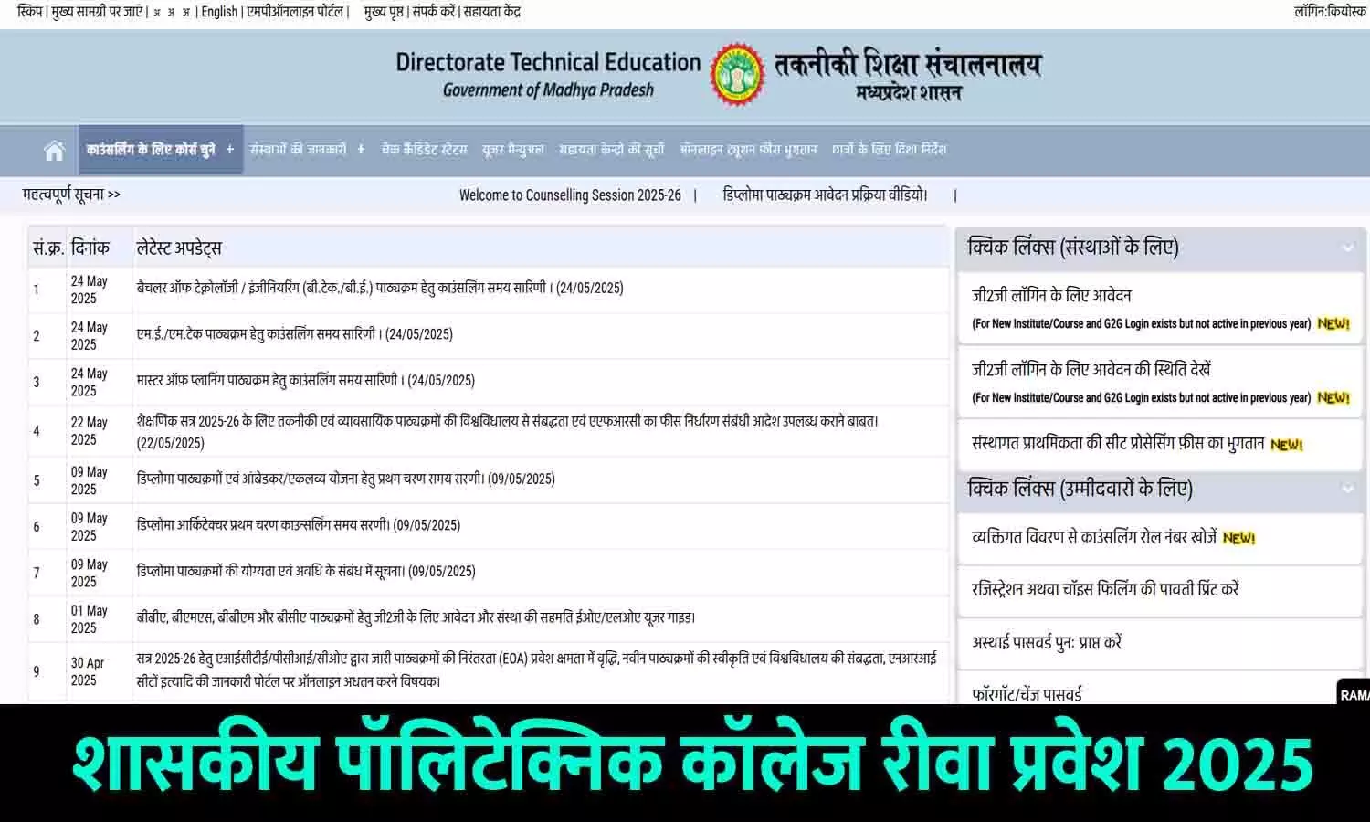 Government Polytechnic College Rewa Admission 2025