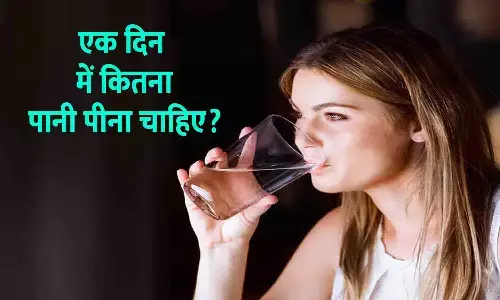 Daily water intake in Hindi - एक दिन में कितनी मात्रा में पानी पीना चाहिए