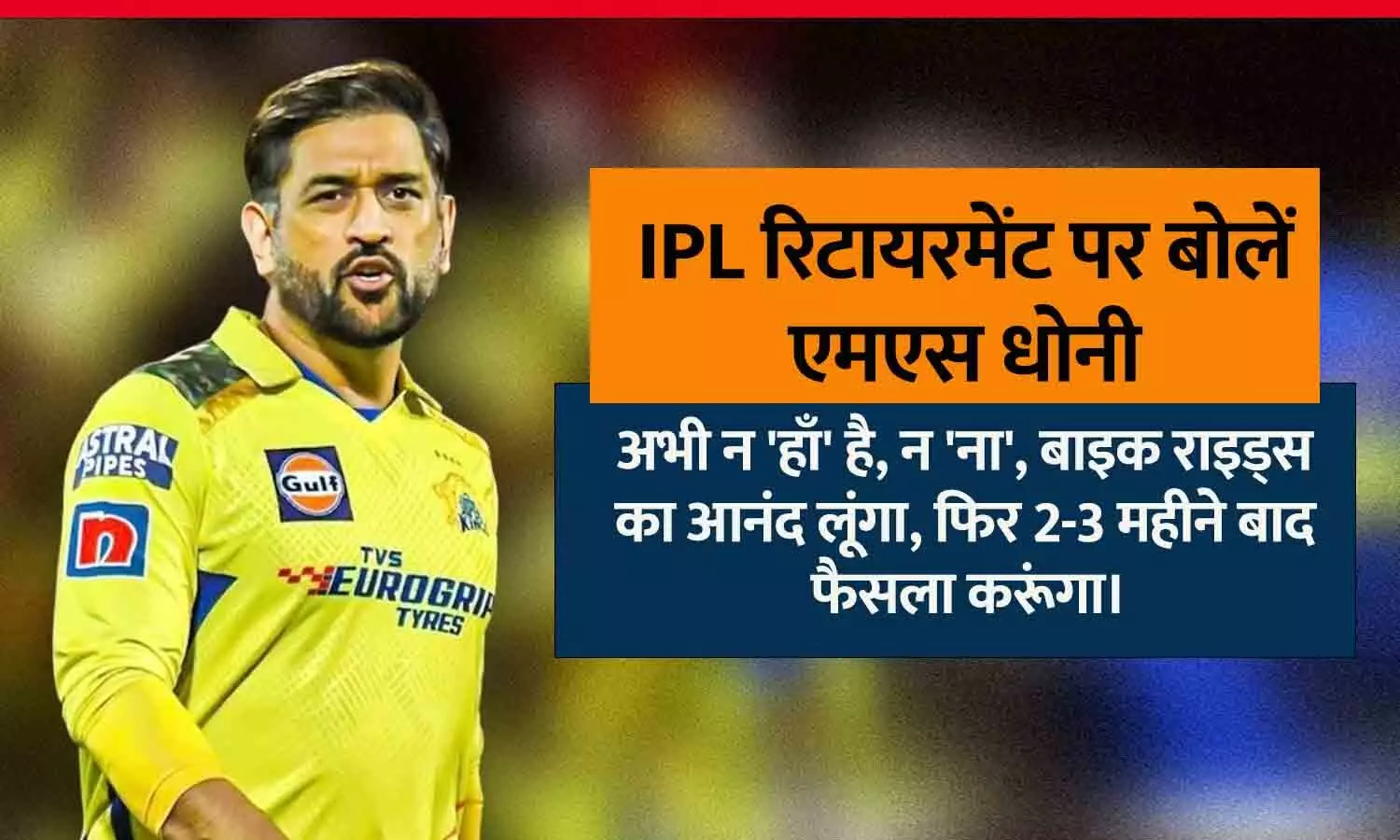 MS धोनी के IPL रिटायरमेंट पर सस्पेंस बरकरार: फैसले के लिए 4-5 महीने हैं, बोले- अभी न हाँ है, न ना