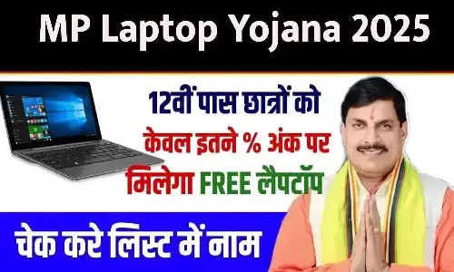 MP Laptop Yojana 2025 सहायता राशि वितरण