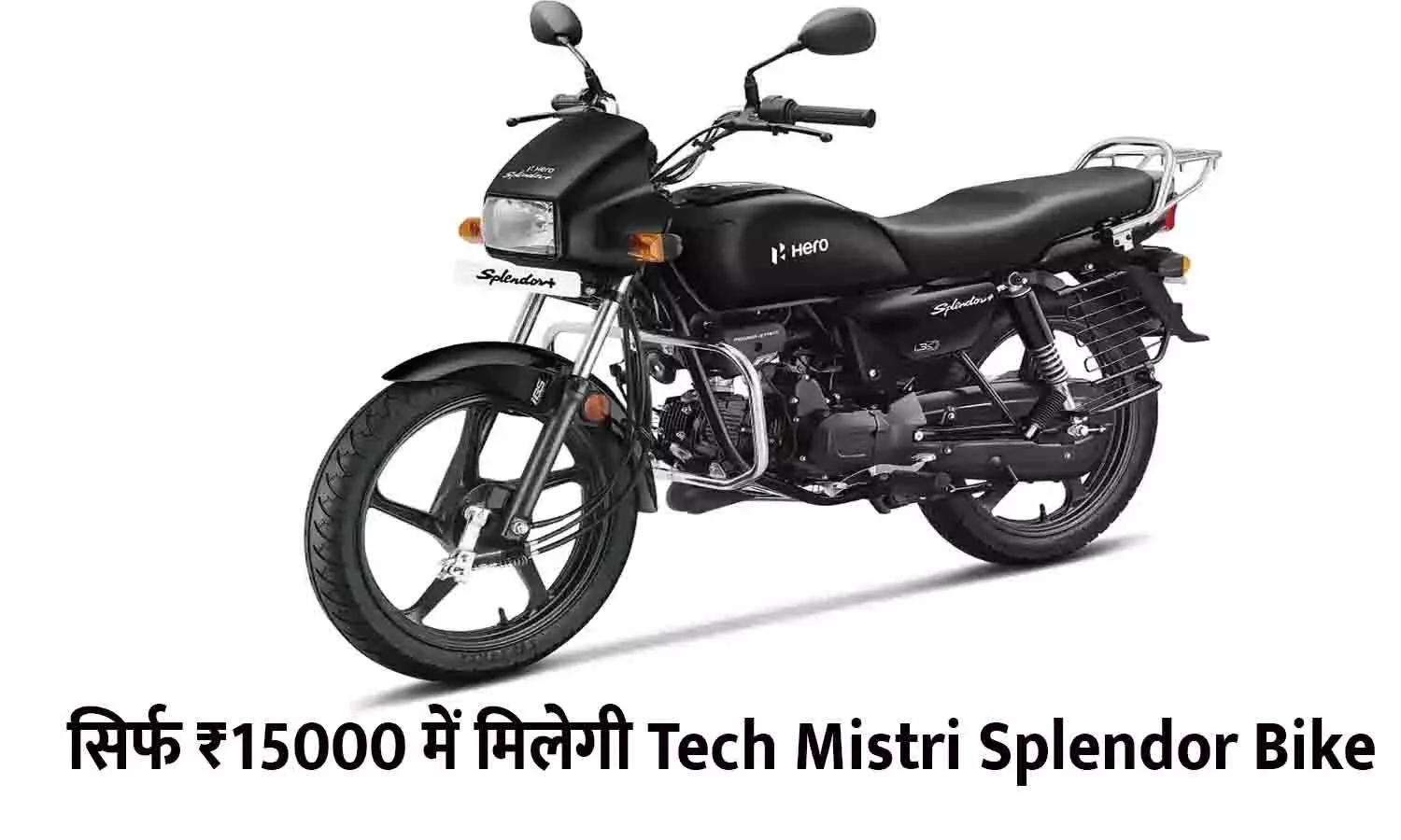Tech Mistri Splendor Bike Offer for 15000: सिर्फ ₹15000 में मिलेगी Tech Mistri Splendor Bike