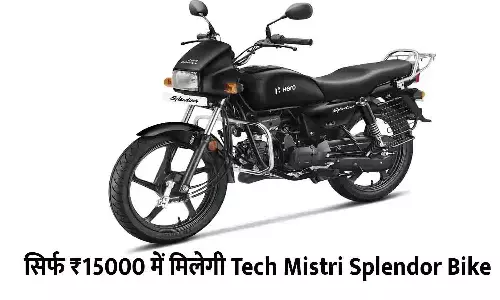 Tech Mistri Splendor Bike Offer for 15000: सिर्फ ₹15000 में मिलेगी Tech Mistri Splendor Bike Tech Mistri Splendor Bike Offer for 15000: सिर्फ ₹15000 में मिलेगी Tech Mistri Splendor Bike