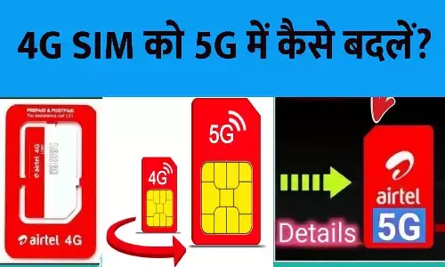 4G से 5G SIM अपग्रेड करने के चरण