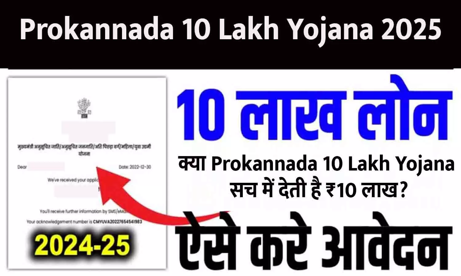 Prokannada 10 Lakh Yojana 2025