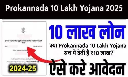 Prokannada 10 Lakh Yojana 2025