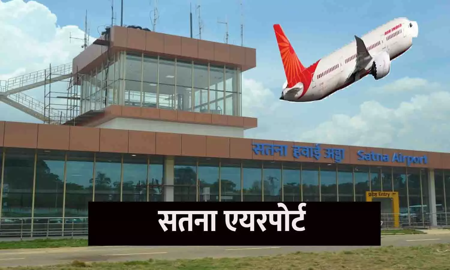 Satna Airport Flight Update 2025