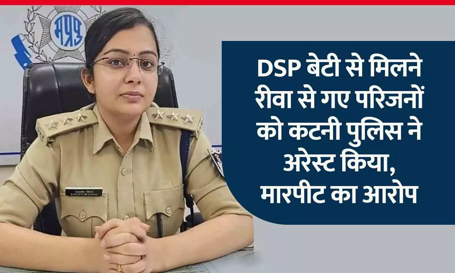 DSP ख्याति मिश्रा के पारिवारिक विवाद में कटनी में आधी रात पुलिसिया बवाल, डीएसपी बेटी से मिलने रीवा से गए परिजनों को पुलिस ने हिरासत में लिया