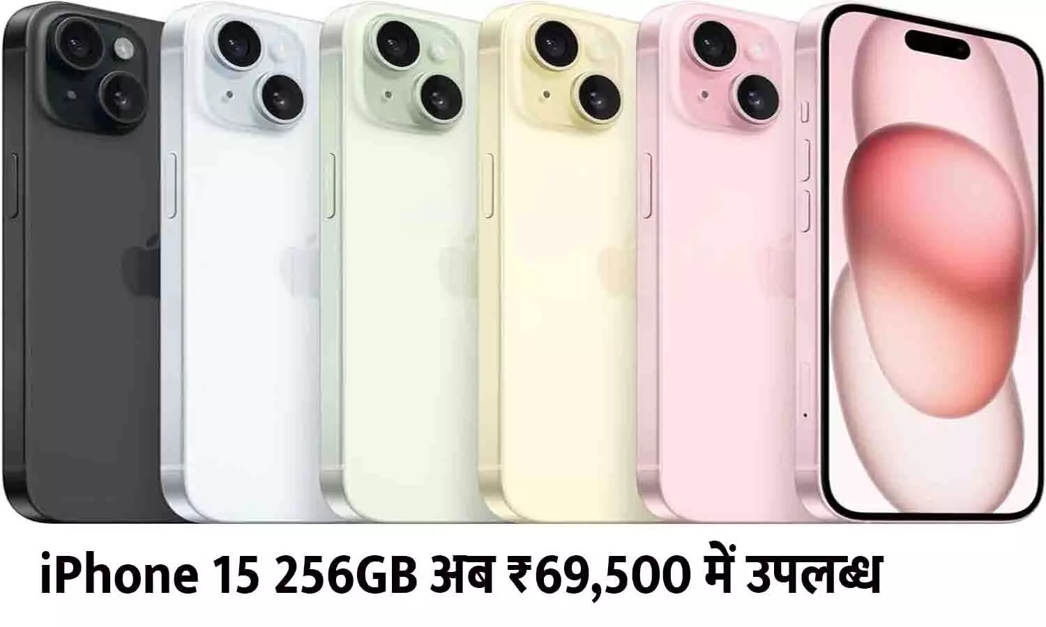 iPhone 15 की कीमत में भारी गिरावट – जानें कैसे पाएं